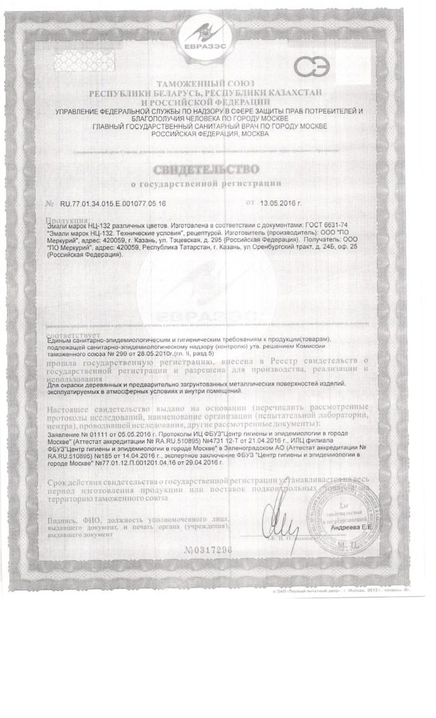 изображение свидетельства о регистрации эмалей НЦ-132